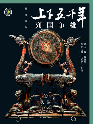 cover image of 列国争雄（战国）